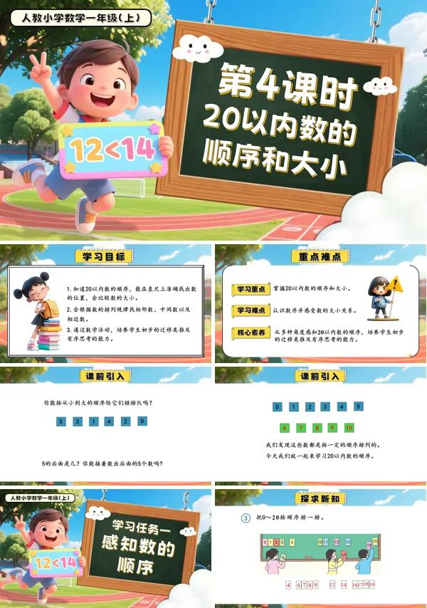 一年级数学上册人教第四单元第4课时20以内数的顺序和大小PPT课件含教案