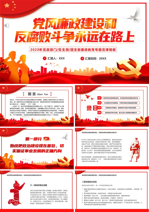 党风廉政建设和反腐斗争永远在路上PPT专题党课