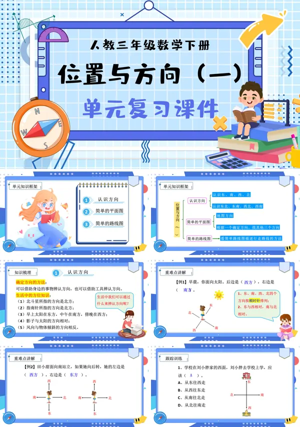 部编小学数学三年级下册位置与方向PPT课件含教案
