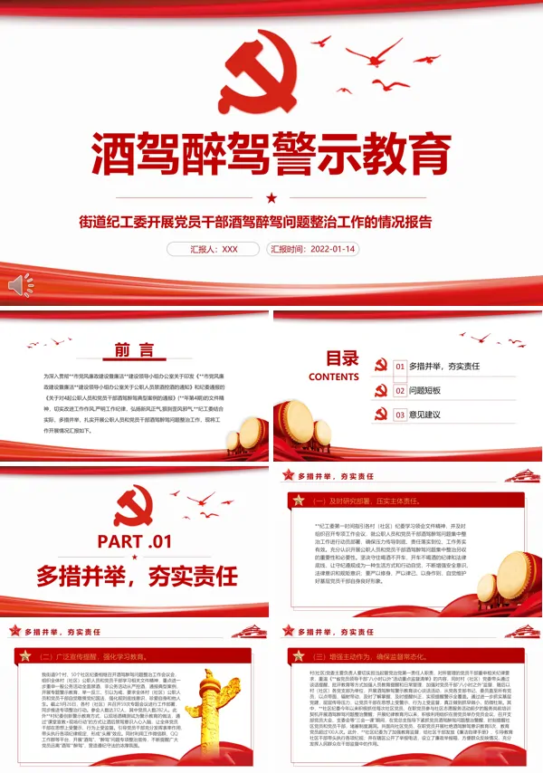 酒驾醉驾警示教育PPT党政汇报