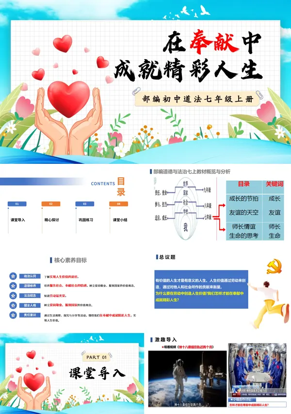 第四单元 4.13.2《在奉献中成就精彩人生》七年级上册人教道法ppt课件(教案)