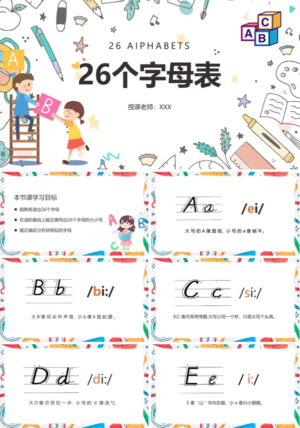 26个英文字母教学PPT课件免费下载