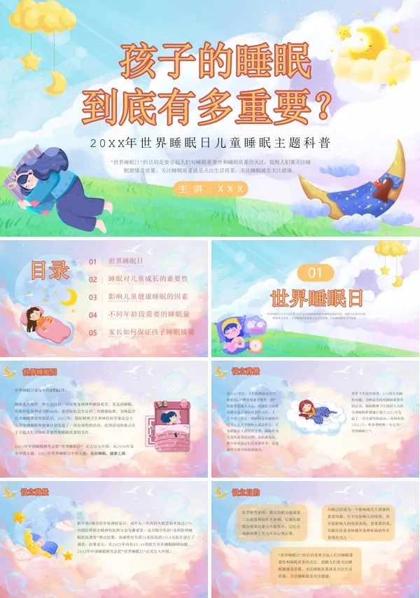 儿童睡眠科普知识世界睡眠日PPT课件