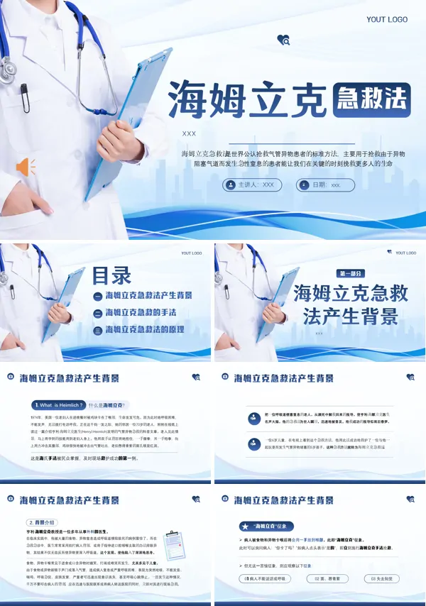 海姆立克急救法急救知识培训PPT模板