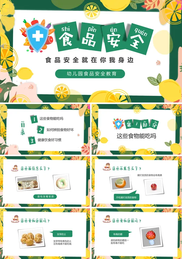 幼儿园食品安全优秀课件ppt