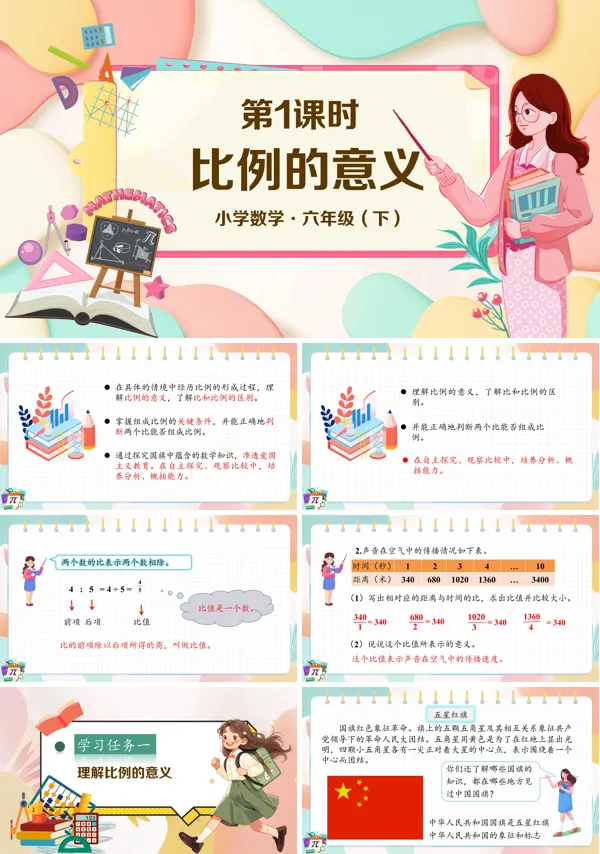 部编小学数学六年级下册比例的意义PPT课件含教案