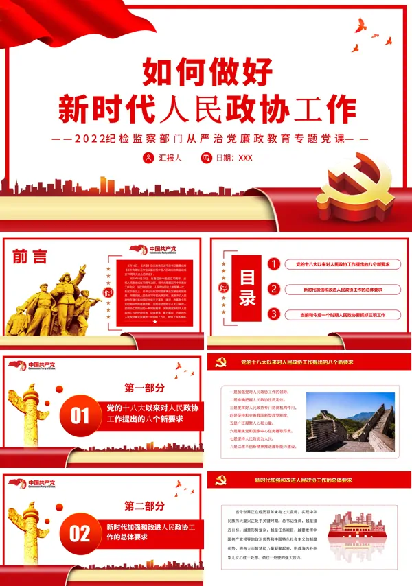如何做好新时代人民政协工作PPT专题党课