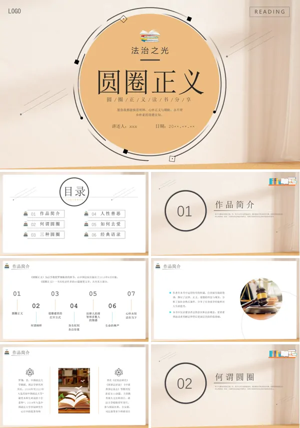 圆圈正义读书分享会PPT下载课件