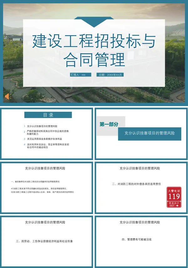 建设工程招投标与合同管理培训课件PPT下载模板
