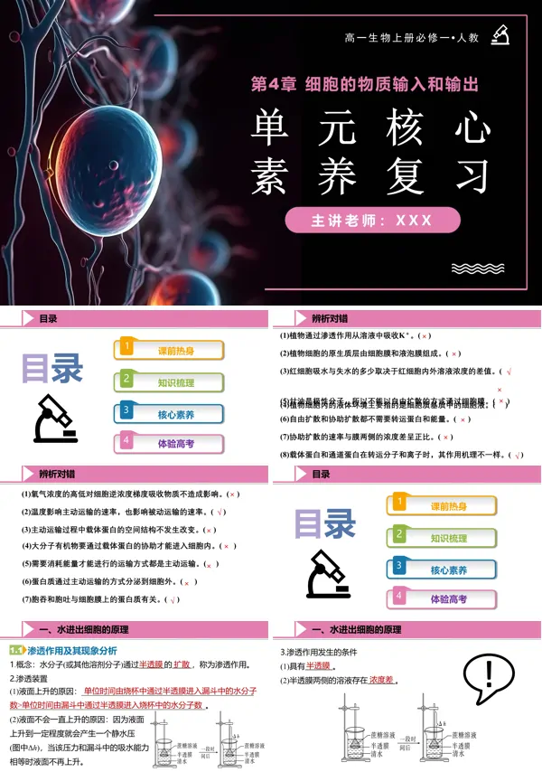 高一人教生物上册必修一第4章细胞的物质输入和输出单元复习课件PPT课件含教案
