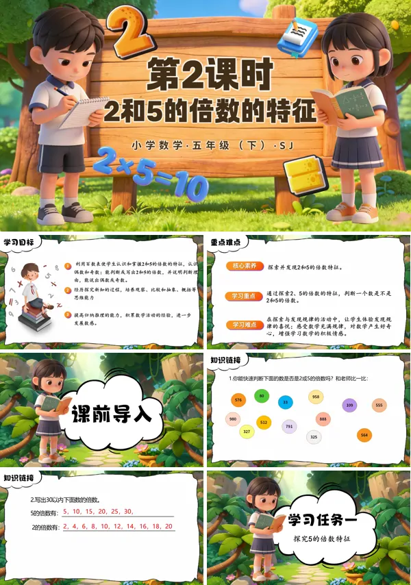 第三單元第2課時《2和5的倍數(shù)的特征》五年級數(shù)學(xué)下冊蘇教ppt課件（教案）