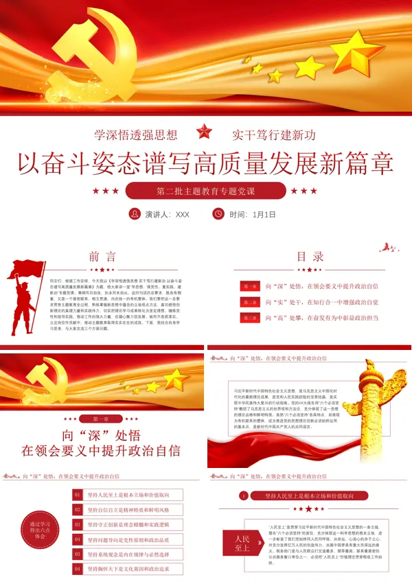 以奋斗姿态谱写高质量发展新篇章PPT专题党课
