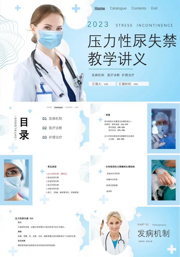 压力性尿失禁教学讲义PPT下载课件