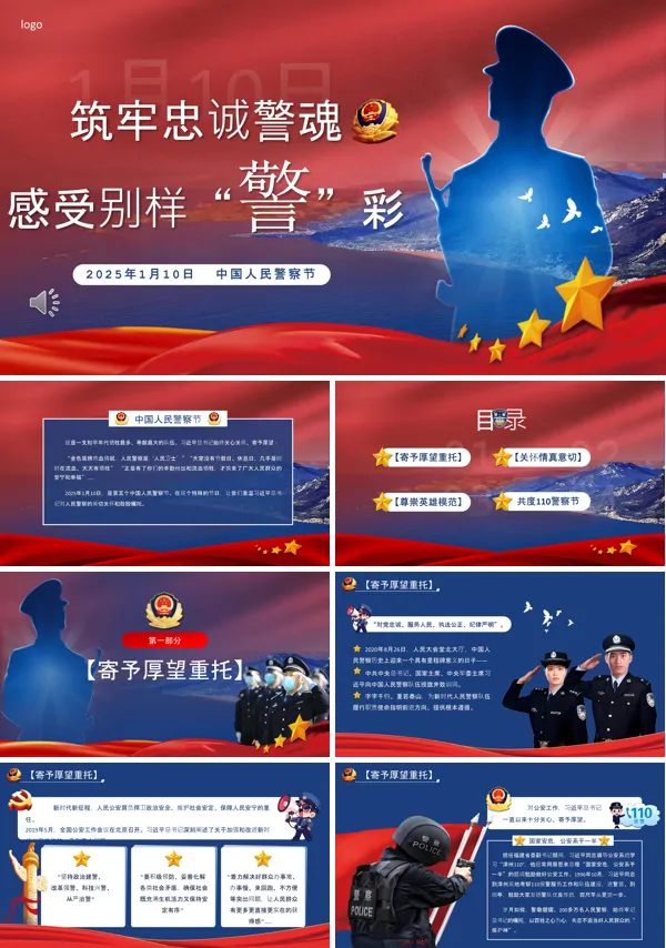 1月10日警察节PPT模板含讲稿
