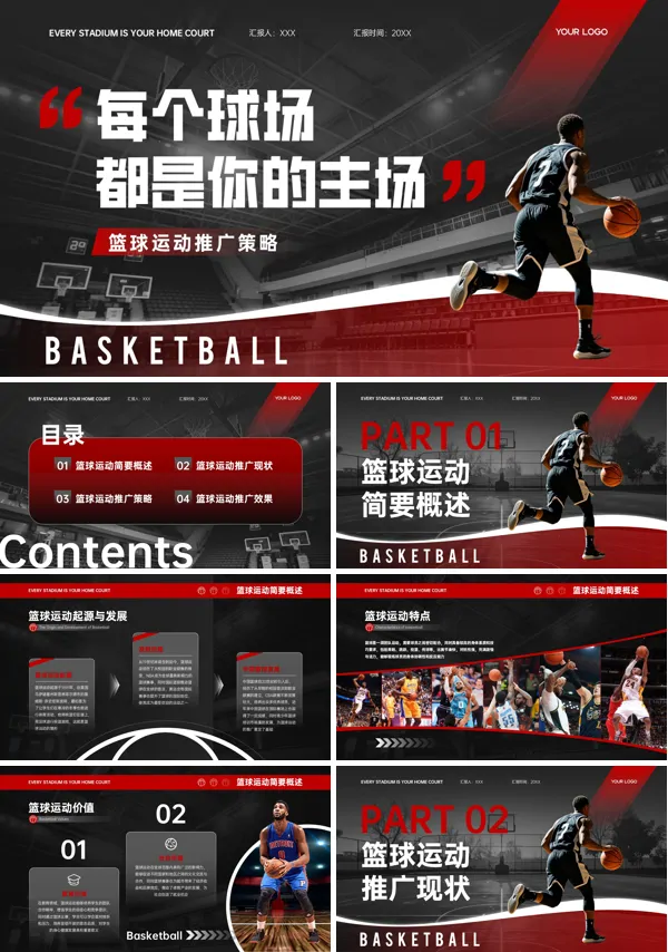 篮球推广活动策划方案PPT模板含讲稿