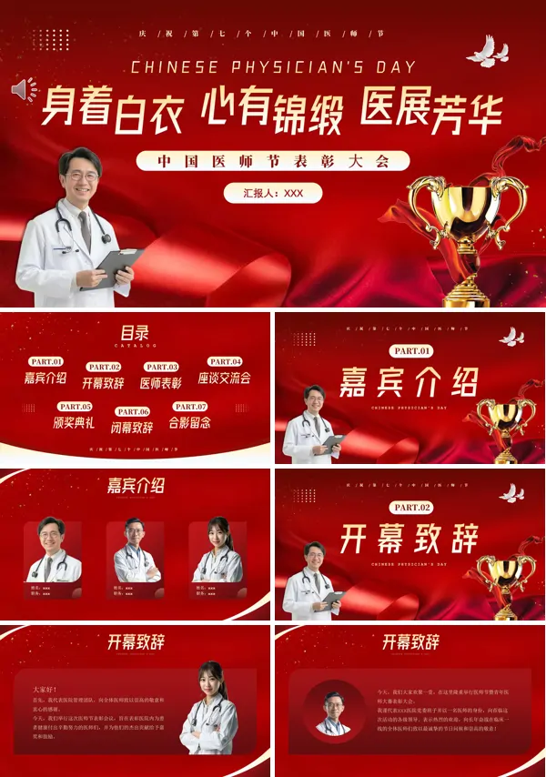 中国医师节表彰大颁奖典礼PPT下载