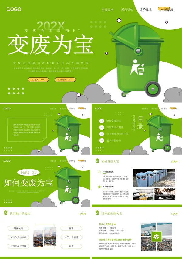 变废为宝PPT课件