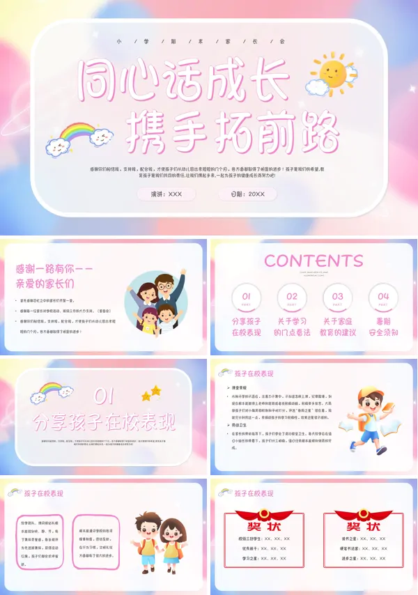 小学家长会同心话成长携手拓前路PPT模板