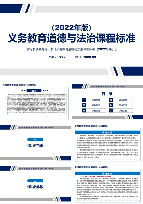 《义务教育道德与法治课程标准(2022年版)》PPT课件