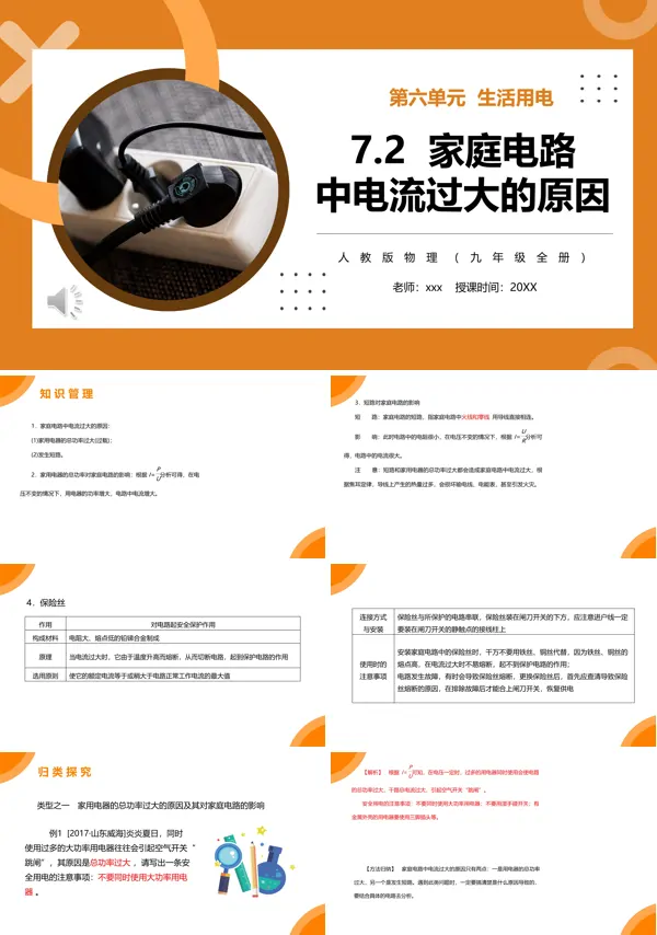 部编版九年级物理全册家庭电路中电流过大的原因课件PPT