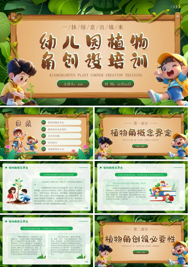 幼儿园植物角创设培训讲座课件PPT模板含讲稿