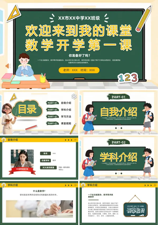 初中数学开学第一课PPT含讲稿
