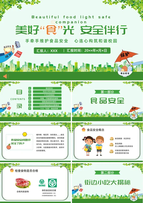 校园食品安全教育主题班会PPT含讲稿