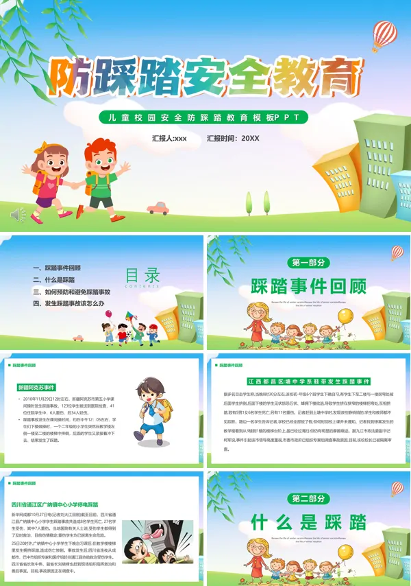 防踩踏安全教育汇报PPT