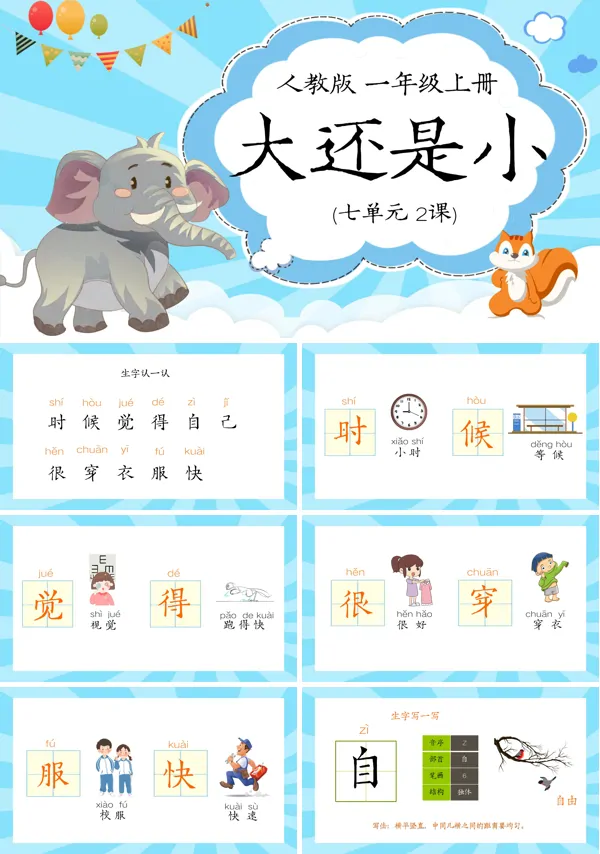《大还是小》课件PPT