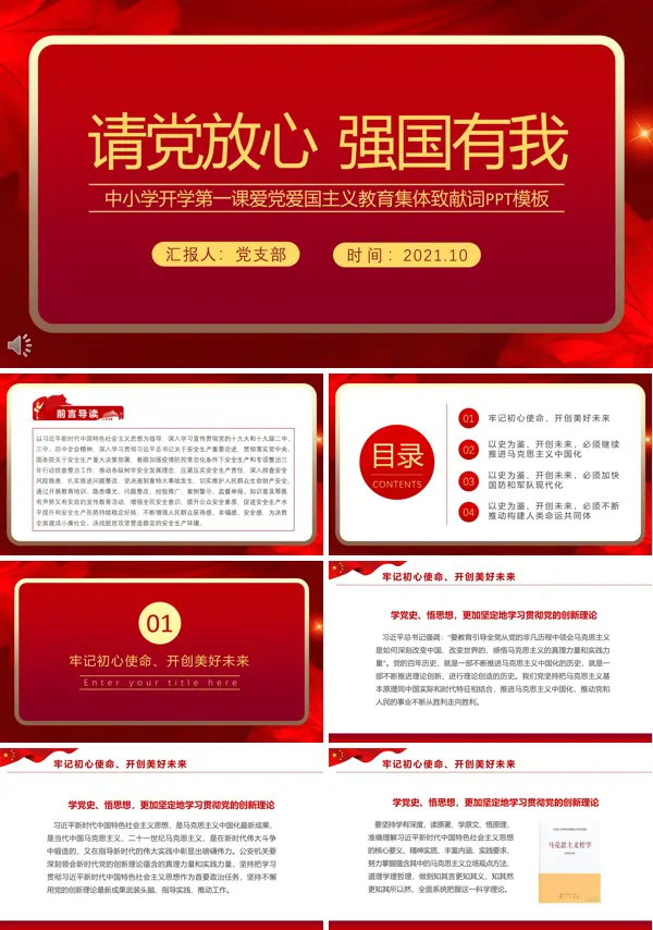 开学第一课请党放心强国有我ppt