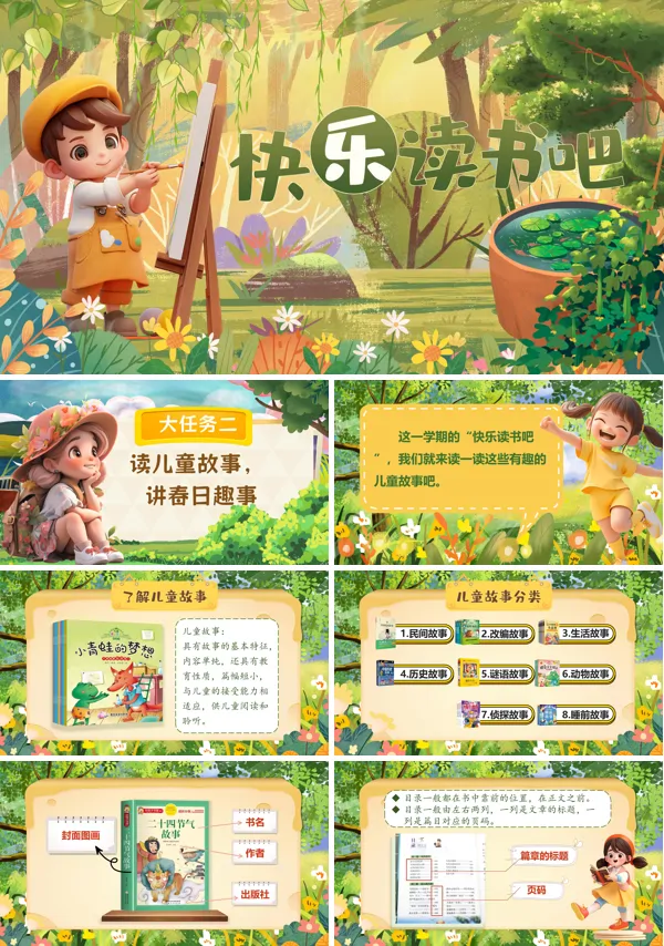 部编小学语文二年级下册快乐读书吧PPT课件含教案