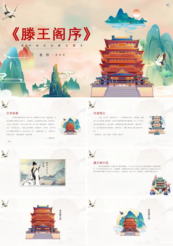 人教版高中语文必修五滕王阁序PPT课件