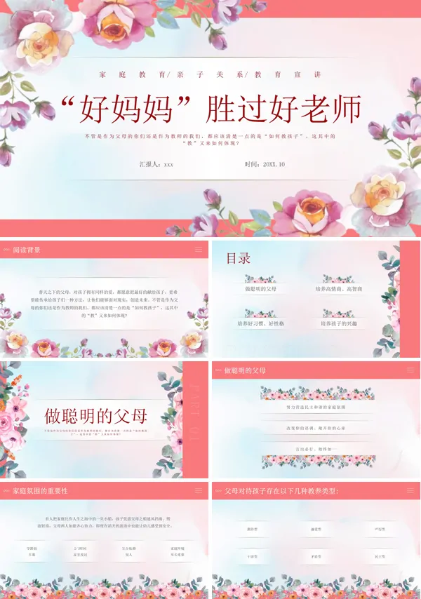 好妈妈胜过好老师读书分享ppt