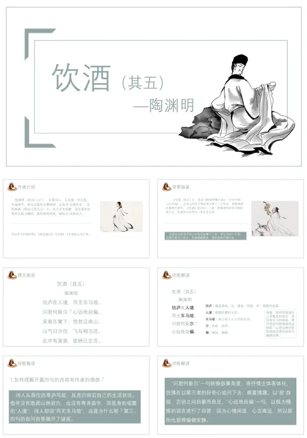 语文人教版《饮酒其五》教育教学课件PPT