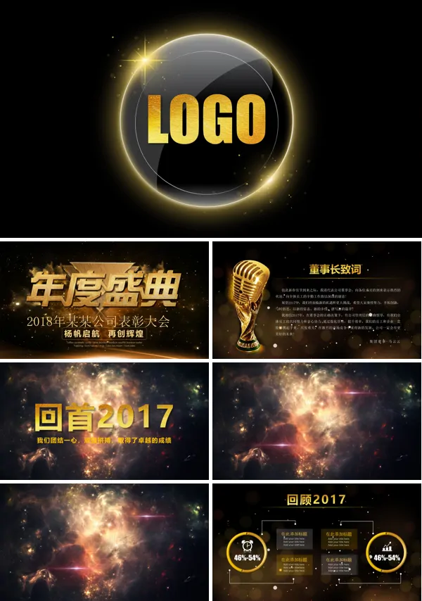 高端大气年终盛典企业年会表彰大会PPT模板