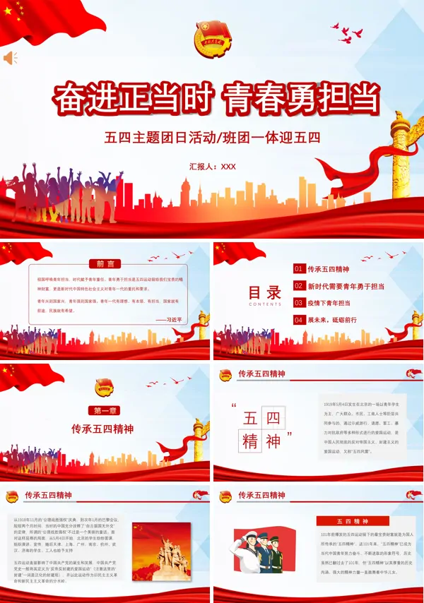 五四主题团日活动奋进正当时青春勇担当PPT模版