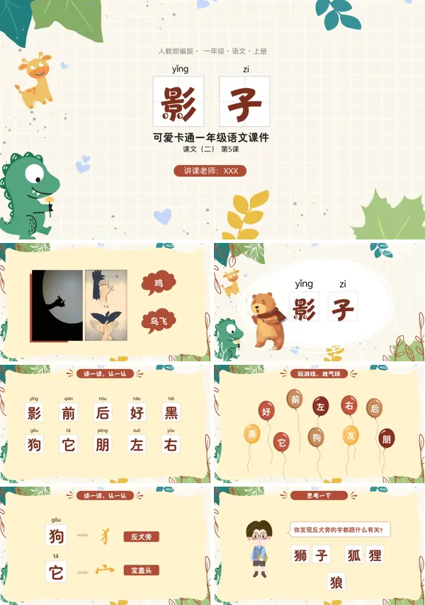 小学语文一年级第五课影子PPT课件