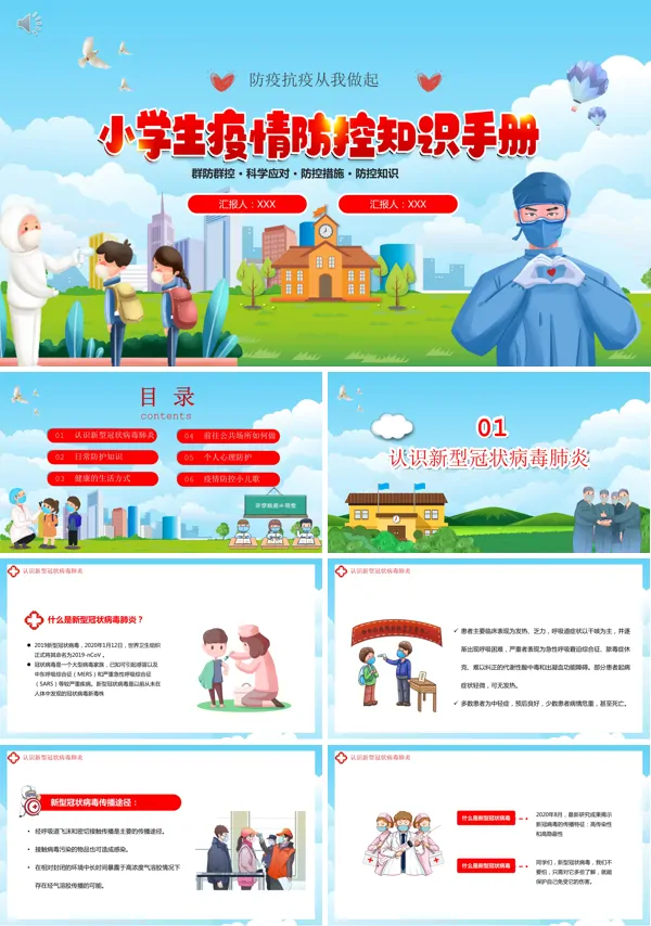 中小学生疫情防控知识PPT