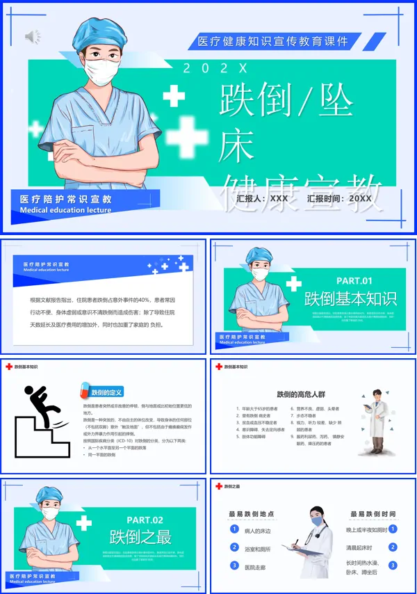 跌倒坠床健康宣讲PPT课件