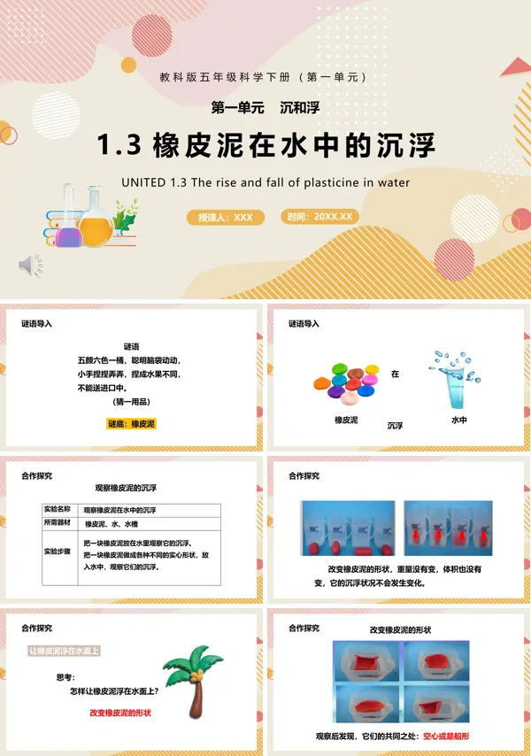 五年级科学下册橡皮泥在水中的沉浮课件PPT模板