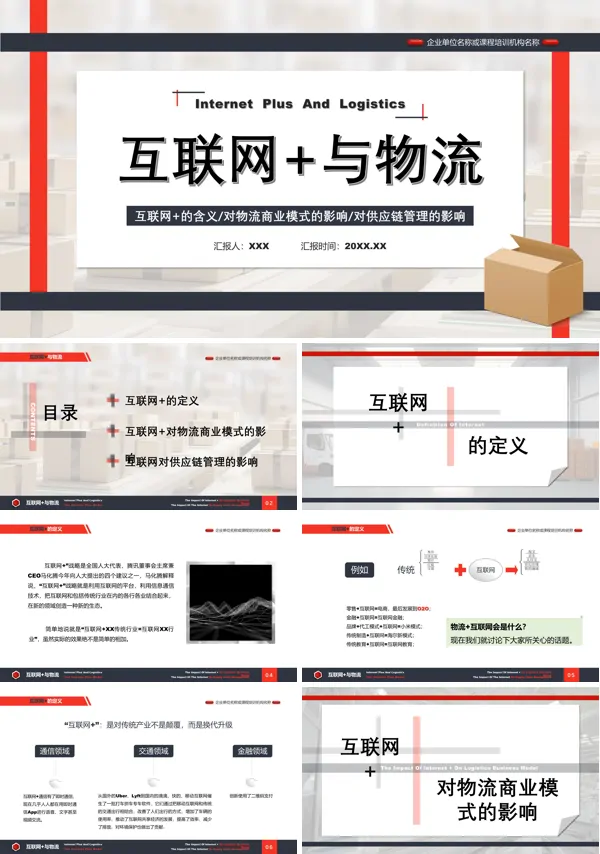 互联网十与物流介绍课程培训PPT课件免费下载