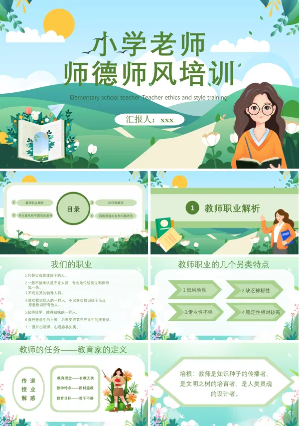 小学教师师德师风专题培训PPT课件免费下载