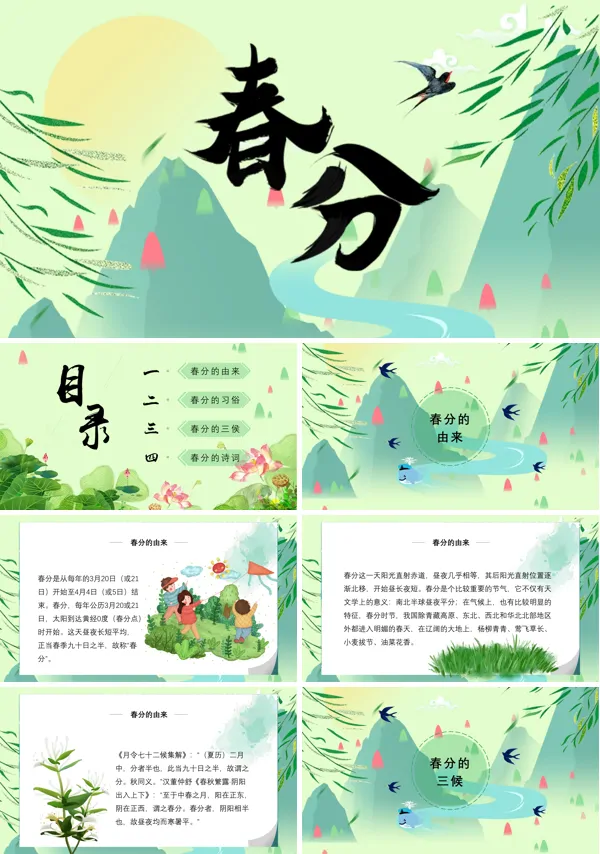 24节气春分介绍PPT模板