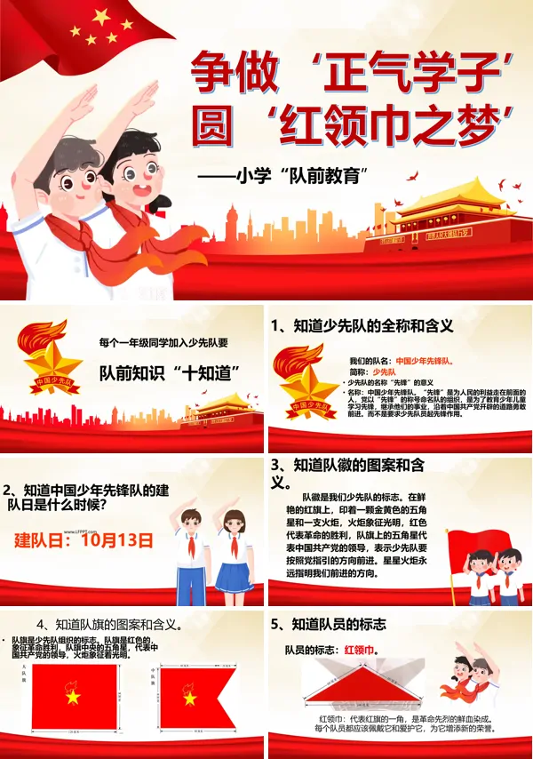 红领巾心系中国梦小学少先队入队队前教育专题教学课件PPT