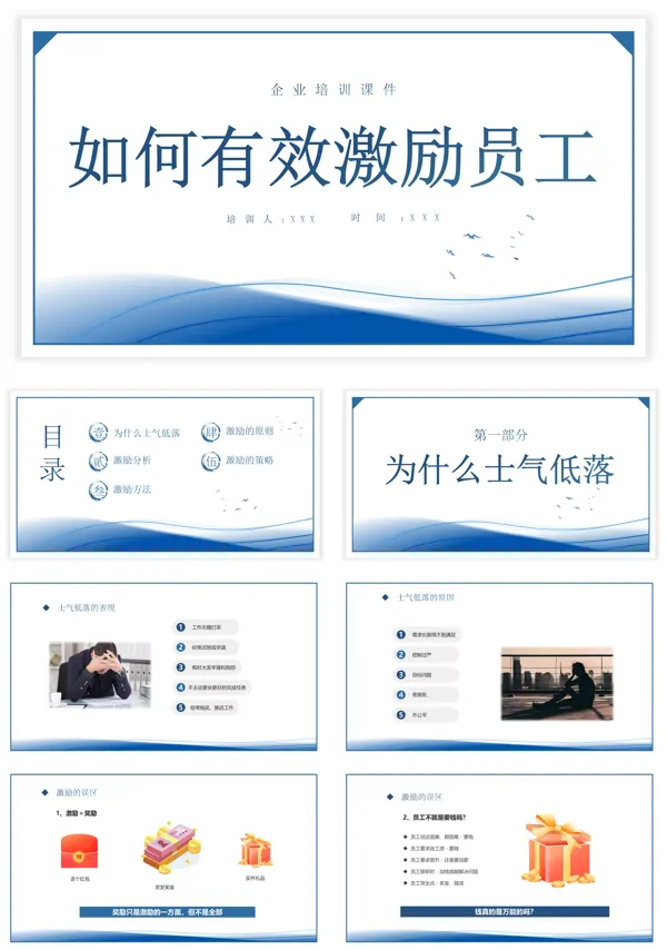 如何有效激励员工PPT培训