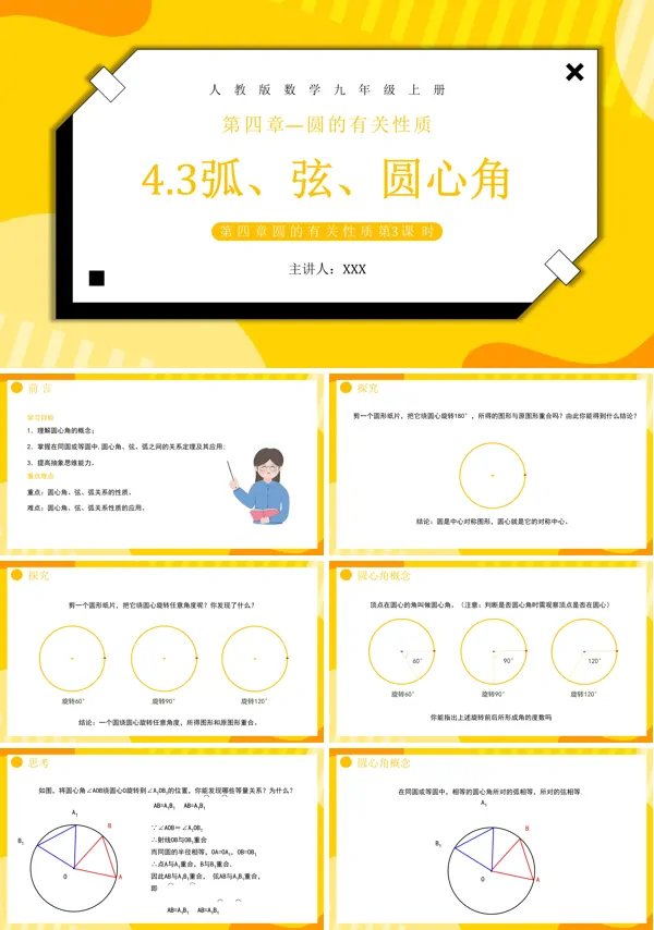 部编版九年级数学上册弧、弦、圆心角课件PPT模板下载