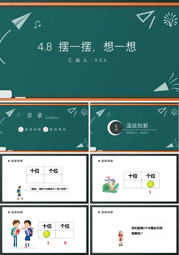 数学一年级下册《摆一摆,想一想》的PPT模板