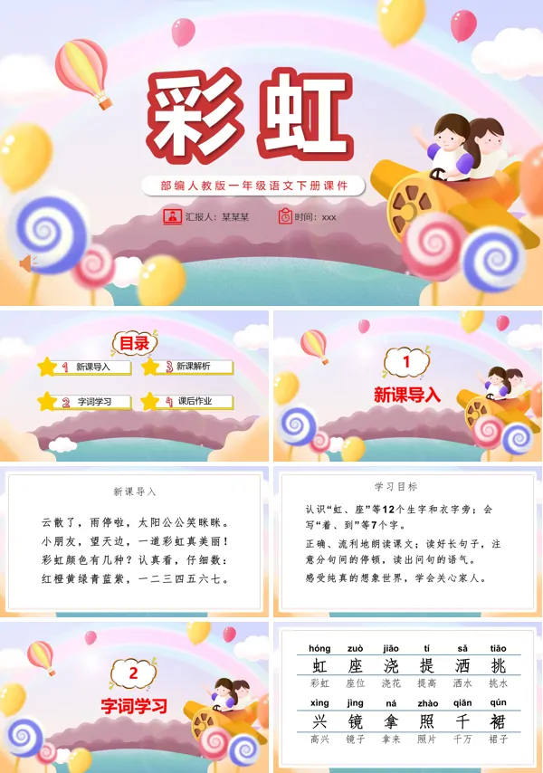 彩虹PPT课件