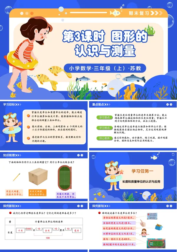 三年级数学上册苏教 新教材 期末复习 第3课时 图形的认识与测量 ppt课件(教案+分层作业+学习任务单)