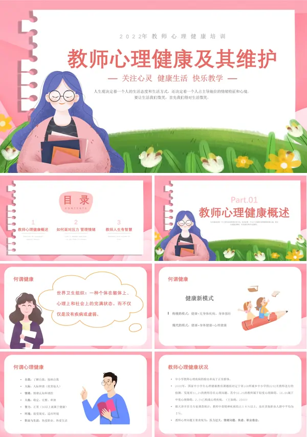 教师心理健康及其维护教师心理健康培训PPT